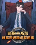 断绝关系后,首富亲妈跪求我回家