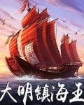 大明镇海王