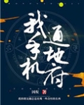 我手机通冥府