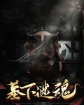 墓下谜魂