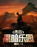末日黑暗乐园