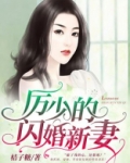 厉少的闪婚新妻