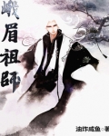 峨眉祖师