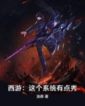 西游:这个系统有点秀