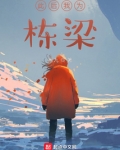 此后我为栋梁
