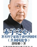 赤子之心:著名科学家钱学森回到祖国