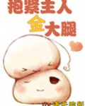 [重生]抱紧主人金大腿
