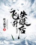 飞升失败后
