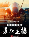 英雄联盟之兼职主播