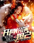 开局扮演妲己,我让全网恋爱了!