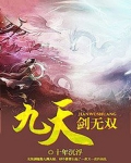 九天剑无双