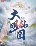 大明仙国