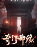 奇门神缘