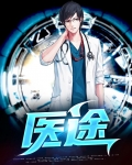 医途