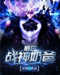 最狂战神奶爸