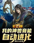 震惊!我的神兽竟能自动进化