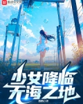少女降临无海之地