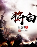 将白