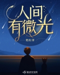 人间有微光