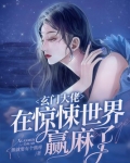 玄门大佬在惊悚世界赢麻了