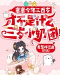 崽崽今年三百岁，才不是什么三岁小奶团！