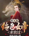假太监：从混在皇宫开始