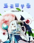 玉云回梦录