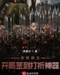 全民领主:开局签到打折神器