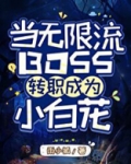 当无限流BOSS转职成为小白花