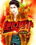 绝世男仆