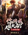 让你做赘婿,你修成人族大帝了?