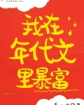 我在年代文里暴富