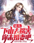 徒儿,下山去祸害你未婚妻吧