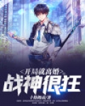 开局就离婚:战神很狂