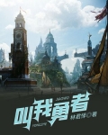 叫我勇者