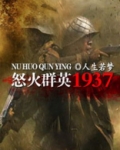 怒火群英1937