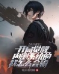 末日重生:开局觉醒内测系统的我怎么会输