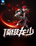 顶级龙少