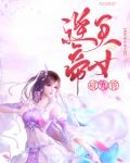 逆天帝女破九霄