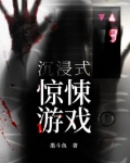 沉浸式惊悚游戏