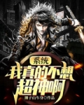 系统:我真的不想超神啊