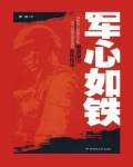 军心如铁