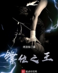 锋位之王