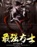 最强方士