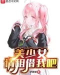 美少女,请租借我吧