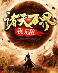 诸天万界我无敌