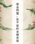 猎血同盟：惹不起的金牌双璧