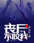 丧尸不咬我
