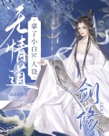 穿书前她修无情剑道[快穿]