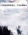 开局获得神器领主,万兽血脉融合